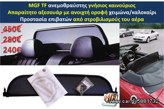 MGTF MGF F TF hardtop κουκούλα τζάμι θερμαινόμενο ανεμοθραύστης κάλυμμα λάστιχα  - ανταλλακτικά MG Athens parts