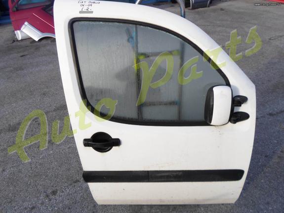 ΠΟΡΤΑ ΕΜΠΡΟΣ ΔΕΞΙΑ FIAT DOBLO ΜΟΝΤΕΛΟ 2006-2009