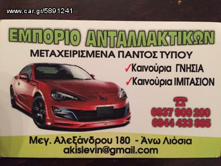 Προφυλακτήρες εμπρός πίσω 