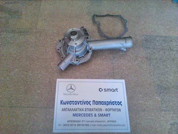 ΑΝΤΛΙΑ ΝΕΡΟΥ MERCEDES W202 C-CLASS , E-CLASS , CLK , SLK