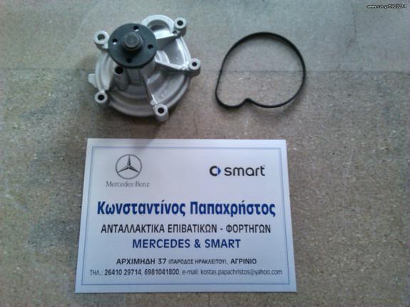 ΑΝΤΛΙΑ ΝΕΡΟΥ MERCEDES C-CLASS W203 , W204 , E-CLASS W211 , W212 , CLK , SLK