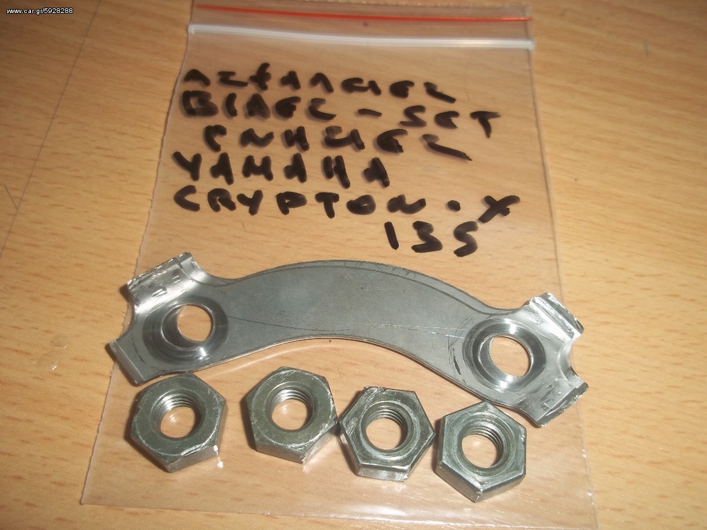 ΑΣΦΑΛΕΙΕΣ-ΒΙΔΕΣ ΓΡΑΝΑΖΙΟΥ ΓΝΗΣΙΕΣ ΣΕΤ YAMAHA CRYPTON X 135