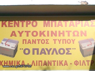 ΦΘΗΝ€Σ ΜΠΑΤΑΡΙΕΣ ΑΥΤΟΚΙΝΗΤΩΝ ΣΤΟ ΒΟΛΟ ''Ο ΠΑVΛΟΣ'' VARTA-FIAMM-MASSIV-BOSCH-ROCKET-MITSUBA ΑΝΑΛΥΨΕΩΣ 359 & ΚΑΝΑΡΗ-thumb-3