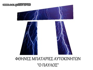 ΦΘΗΝ€Σ ΜΠΑΤΑΡΙΕΣ ΑΥΤΟΚΙΝΗΤΩΝ ΣΤΟ ΒΟΛΟ ''Ο ΠΑVΛΟΣ'' VARTA-FIAMM-MASSIV-BOSCH-ROCKET-MITSUBA ΑΝΑΛΥΨΕΩΣ 359 & ΚΑΝΑΡΗ-thumb-30
