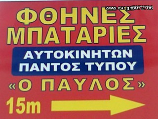 ΦΘΗΝ€Σ ΜΠΑΤΑΡΙΕΣ ΑΥΤΟΚΙΝΗΤΩΝ ΣΤΟ ΒΟΛΟ ''Ο ΠΑVΛΟΣ'' VARTA-FIAMM-MASSIV-BOSCH-ROCKET-MITSUBA ΑΝΑΛΥΨΕΩΣ 359 & ΚΑΝΑΡΗ-thumb-25