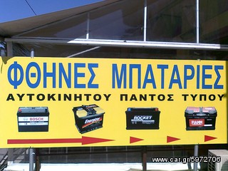 ΦΘΗΝ€Σ ΜΠΑΤΑΡΙΕΣ ΑΥΤΟΚΙΝΗΤΩΝ ΣΤΟ ΒΟΛΟ ''Ο ΠΑVΛΟΣ'' VARTA-FIAMM-MASSIV-BOSCH-ROCKET-MITSUBA ΑΝΑΛΥΨΕΩΣ 359 & ΚΑΝΑΡΗ-thumb-26