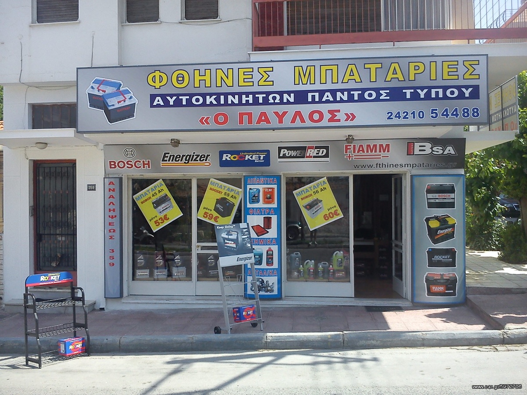 ΦΘΗΝ€Σ ΜΠΑΤΑΡΙΕΣ ΑΥΤΟΚΙΝΗΤΩΝ ΣΤΟ ΒΟΛΟ ''Ο ΠΑVΛΟΣ'' VARTA-FIAMM-MASSIV-BOSCH-ROCKET-MITSUBA ΑΝΑΛΥΨΕΩΣ 359 & ΚΑΝΑΡΗ