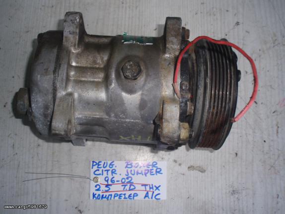 ΚΟΜΠΡΕΣΕΡ A/C PEUGEOT BOXER/CITROEN JUMPER 96-02 THX 2.5 TURDIESEL