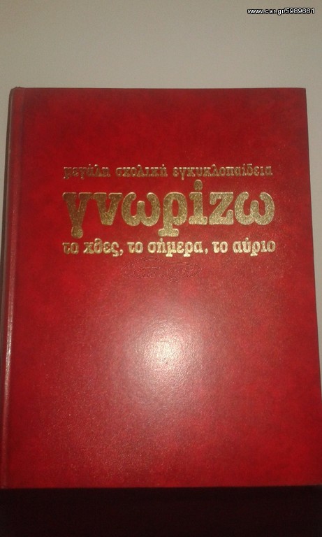  ΕΓΥΚΛΟΠΑΙΔΕΙΑ  ΓΝΩΡΙΖΩ 