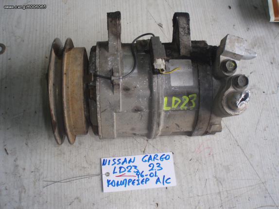 ΚΟΜΠΡΕΣΕΡ A/C NISSAN CARGO LD23 2.3 96-01