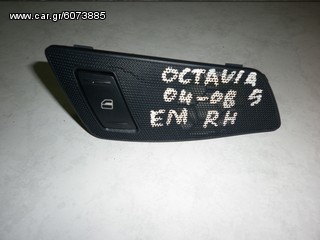 ΔΙΑΚΟΠΤΗΣ ΠΟΡΤΑΣ ΕΜΠΡΟΣ ΔΕΞΙΑΣ SKODA OCTAVIA 5 04-08  - ΡΩΤΗΣΤΕ ΤΙΜΗ - ΑΠΟΣΤΟΛΗ ΣΕ ΟΛΗ ΤΗΝ ΕΛΛΑΔΑ