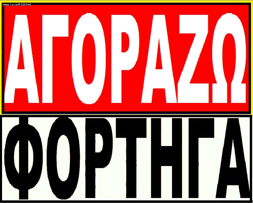 Φορτηγό Έως 7.5τ 1995 αγοραζω επαγγελματικα ΑΥ/ΤΑ