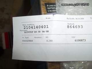 ΚΟΝΤΕΡ APRILIA RS50 FACTORY-thumb-1