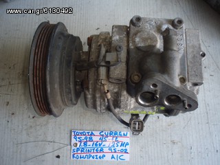 ΚΟΜΠΡΕΣΕΡ A/C TOYOTA CURREN 95-98/SPRINTER 95-02 4S-FE 1.8 16V 125HP