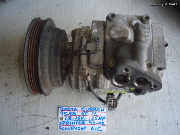 ΚΟΜΠΡΕΣΕΡ A/C TOYOTA CURREN 95-98/SPRINTER 95-02 4S-FE 1.8 16V 125HP