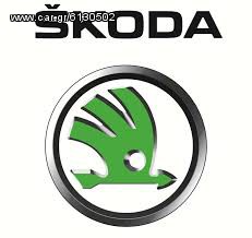 ΓΕΦΥΡΑ SKODA FABIA 09 ΨΑΛΙΔΙΑ ΖΑΜΦΟΡ