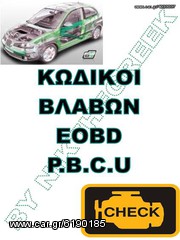 ΕΥΡΕΤΗΡΙΟ ΚΩΔΙΚΩΝ ΣΦΑΛΜΑΤΩΝ ΔΙΑΓΝΩΣΗΣ ΑΥΤΟΚΙΝΗΤΟΥ ΣΤΗΝ ΕΛΛΗΝΙΚΗ ΓΛΩΣΣΑ///POWERTRAIN ///BODY CODES//C CODES//U CODES///4010 CODES-thumb-6