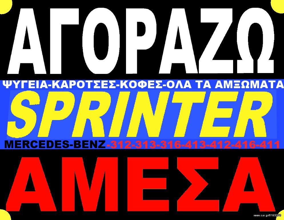 Κλούβα Mercedes-Benz 1998 SPRINTER 313 413 416 515 ΟΛΑ!!!