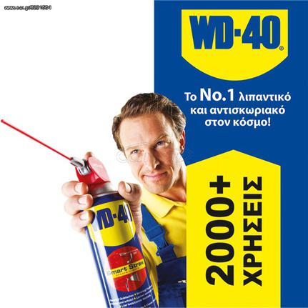 WD-40 Smart Straw Αντισκωριακό Λιπαντικό Καθαριστικό 450ml Video