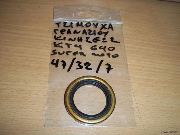 ΤΣΙΜΟΥΧΑ ΓΡΑΝΑΖΙΟΥ ΓΝΗΣΙΑ KTM 625-640 LC4-47-32-7