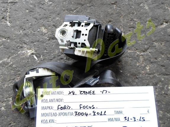 ΖΩΝΕΣ ΑΣΦΑΛΕΙΑΣ ΠΙΣΩ ( 2 ΤΕΜ.)  FORD FOCUS ΜΟΝΤΕΛΟ 2004-2011