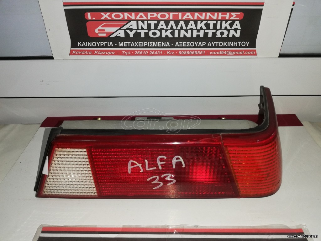 ALFA ROMEO 33 90-95 Φανάρι Πίσω R ΓΝΗΣΙΟ (ΔΩΡΕΑΝ έξοδα αποστολής)