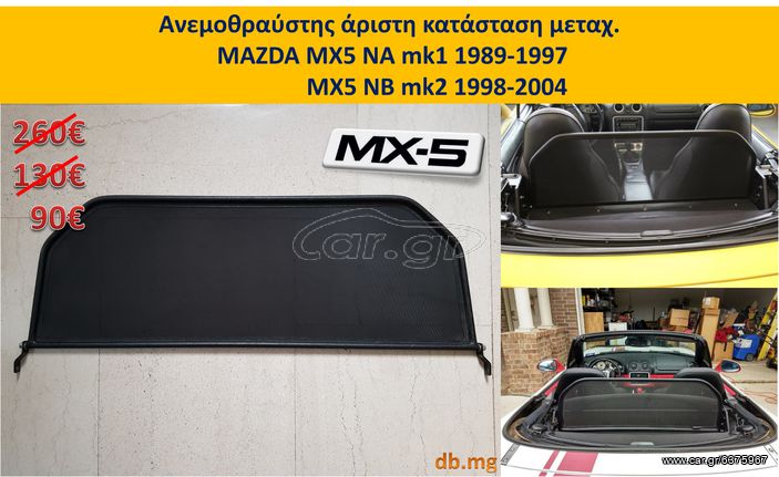 MX5 ανεμοθραύστης roll bar τάπα βενζίνης νίκελ NC NB NA εμπρός πινακίδα βάσεις hard top πίσω βίδες λαβές κουκούλας