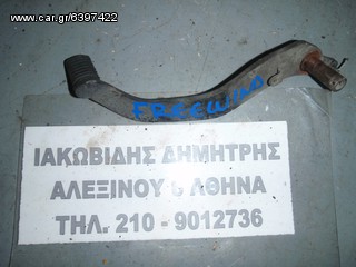 ΠΕΤΑΛ ΦΡΕΝΟΥ SUZUKI XF 650 FREEWIND