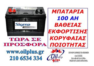 ΜΠΑΤΑΡΙΑ ΒΑΘΙΑΣ ΕΚΦΟΡΤΙΣΗΣ 100ΑΗ - ΠΟΛΛΑΠΛΩΝ ΧΡΗΣΕΩΝ