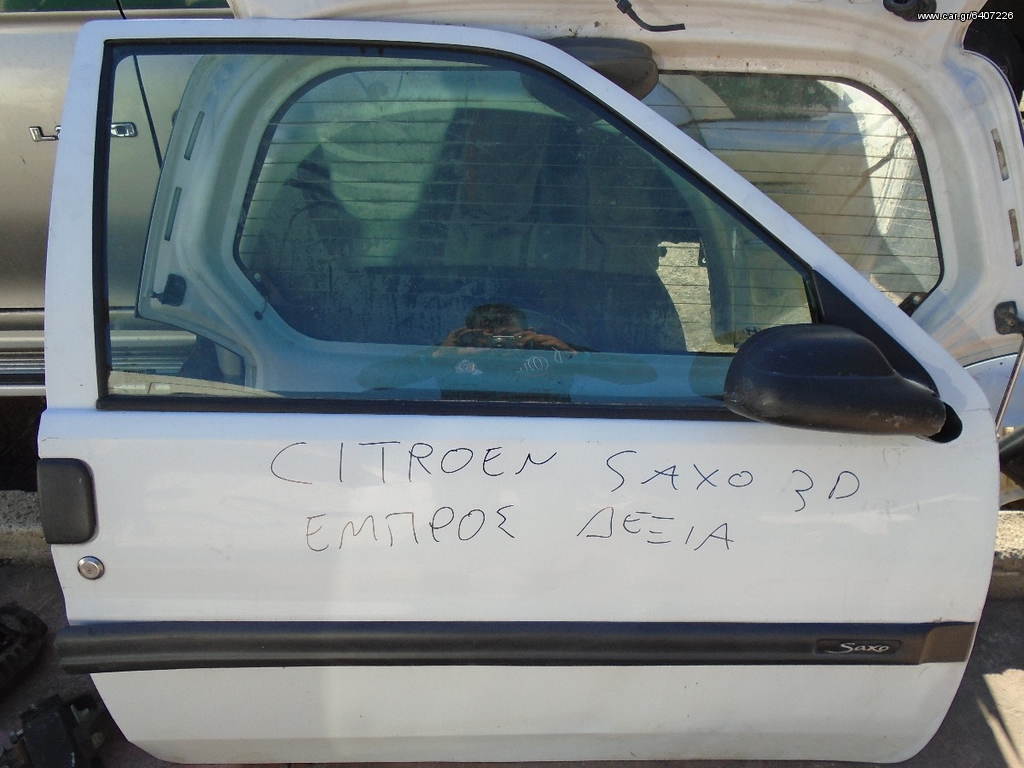 ΕΜΠΡΟΣ ΔΕΞΙΑ ΠΟΡΤΑ CITROEN SAXO 3 ΠΟΡΤΟ