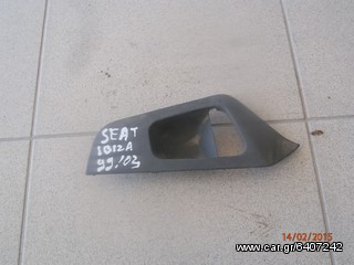 Χερούλια SEAT IBIZA 99-02