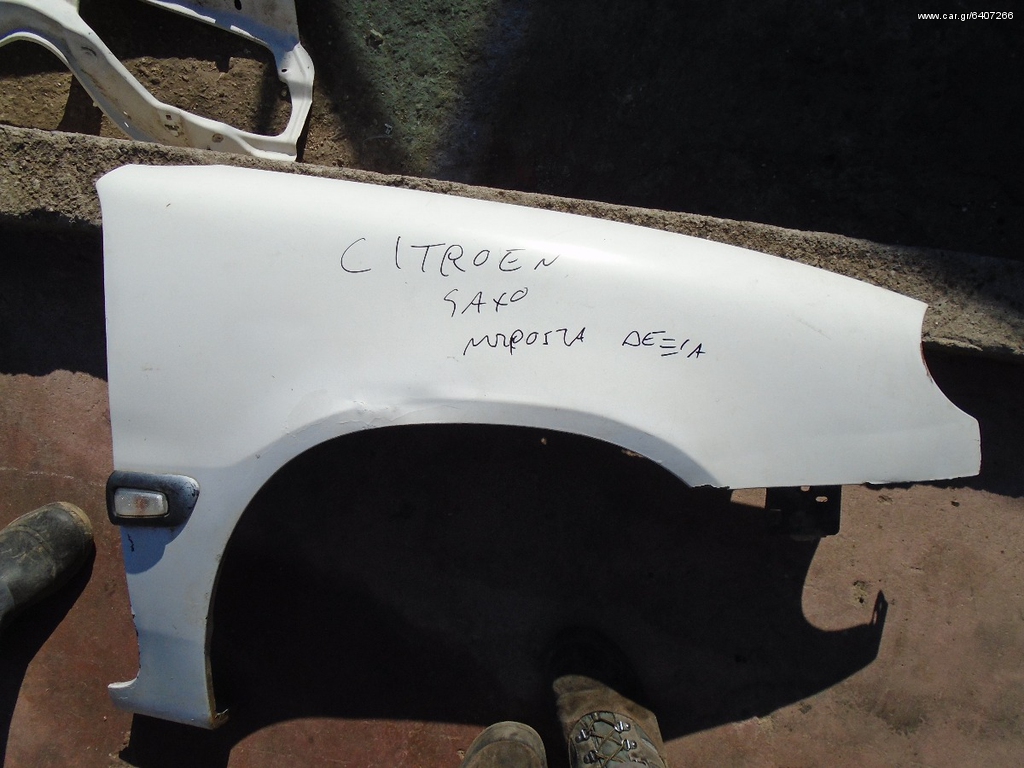 ΕΜΠΡΟΣ ΔΕΞΙ ΦΤΕΡΟ CITROEN SAXO 3 ΠΟΡΤΟ 00΄-04΄