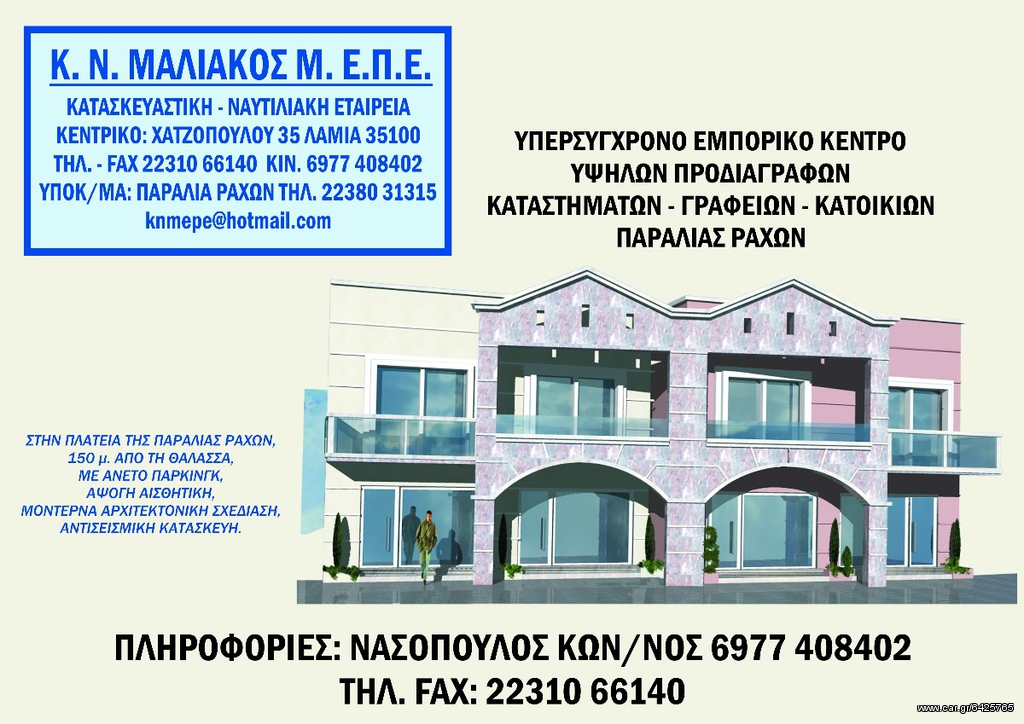 Καταστήματα - Γραφεία - Διαμερίσματα