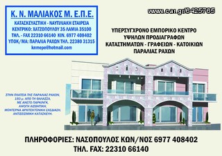 Καταστήματα - Γραφεία - Διαμερίσματα