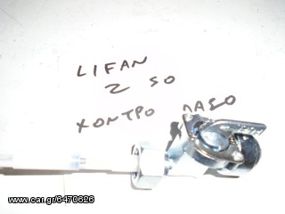 ΡΟΥΜΠΙΝΕΤΟ ΓΙΑ LIFAN Z 50 ΧΟΝΤΡΟ ΠΑΣΟ  ##ΜΟΤΟ ΚΟΡΔΑΛΗΣ##