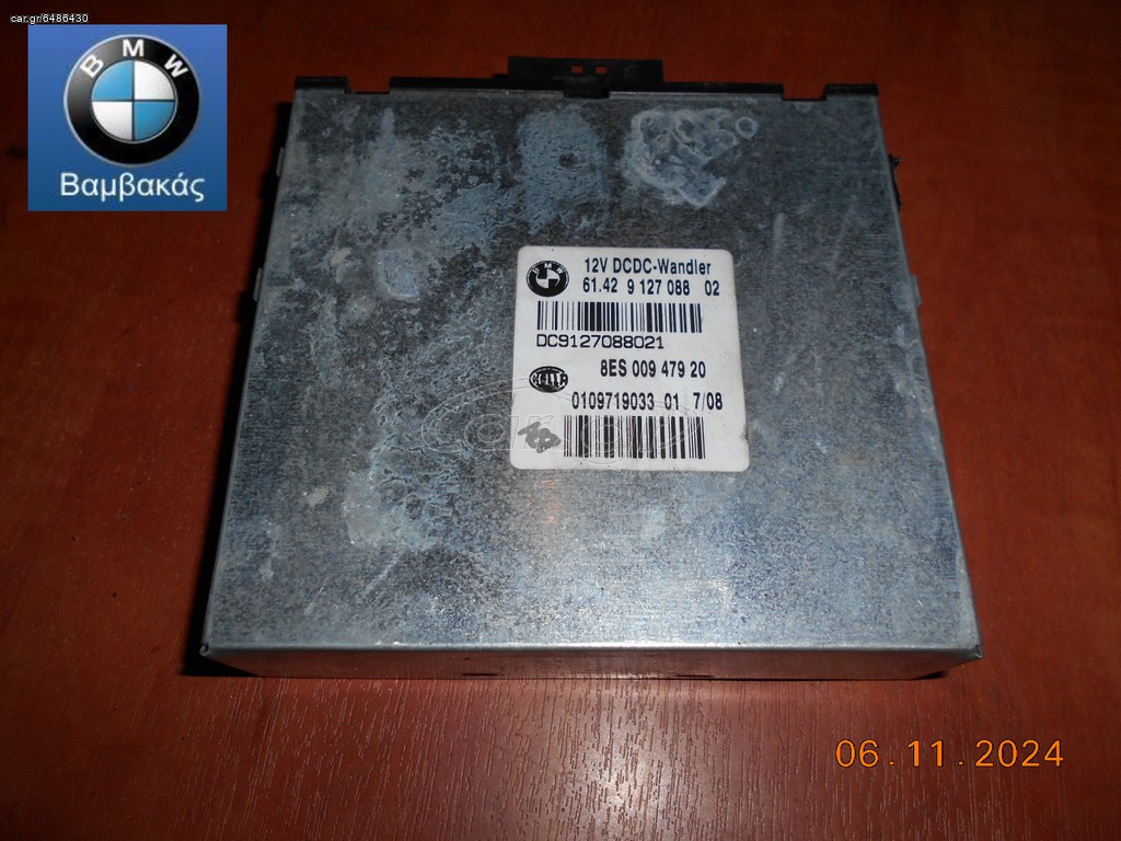 ΜΕΤΑΤΡΟΠΕΑΣ Dc BMW E87 E90 E91 E92 E93 E84 ''BMW Βαμβακάς''