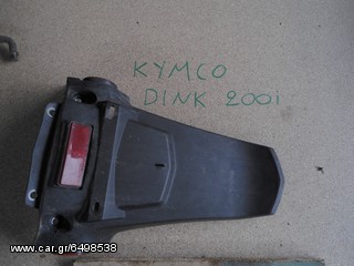 ΛΑΣΠΩΤΗΡΑΣ ΠΙΣΩ KYMCO DINK 200I 09'