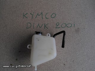 ΔΟΧΕΙΟ ΨΥΓΕΙΟ KYMCO DINK 200I 09'