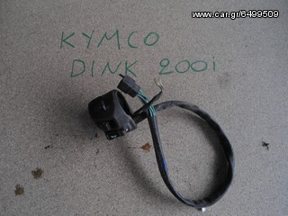 ΔΙΑΚΟΠΤΗΣ ΜΙΖΑΣ-ΦΩΤΩΝ KYMCO DINK 200I 09'