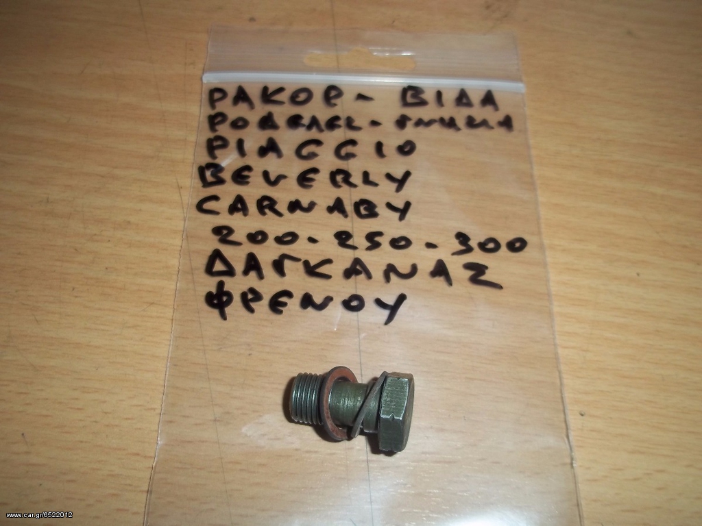 ΡΑΚΟΡ,ΡΟΔΕΛΕΣ ΔΑΓΚΑΝΑΣ ΦΡΕΝΟΥ PIAGGIO BEVERLY,CARNABY,LIBERTY MP3