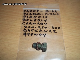 ΡΑΚΟΡ,ΡΟΔΕΛΕΣ ΔΑΓΚΑΝΑΣ ΦΡΕΝΟΥ PIAGGIO BEVERLY,CARNABY,LIBERTY MP3