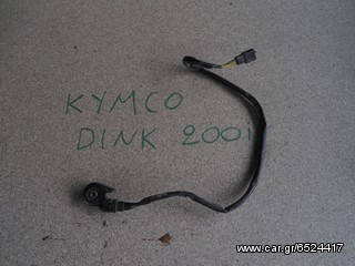 ΔΙΑΚΟΠΤΗΣ ΣΤΑΝ KYMCO DINK 200I 09'