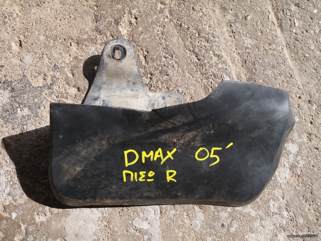 ΛΑΣΠΩΤΗΡΑΣ ΠΙΣΩ ΔΕΞΙΟΣ ISUZU DMAX 07