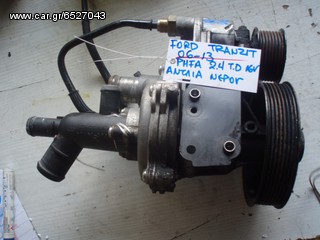 ΑΝΤΛΙΑ ΝΕΡΟΥ PHFA 2.4 16V FORD TRANZIT 06-13