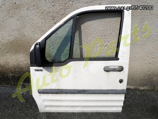 ΠΟΡΤΑ ΕΜΠΡΟΣ ΑΡΙΣΤΕΡΗ FORD TRANSIT CONNECT ΜΟΝΤΕΛΟ 2002-2010