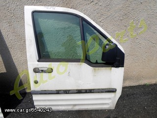 ΠΟΡΤΑ ΕΜΠΡΟΣ ΔΕΞΙΑ FORD TRANSIT CONNECT ΜΟΝΤΕΛΟ 2002-2010