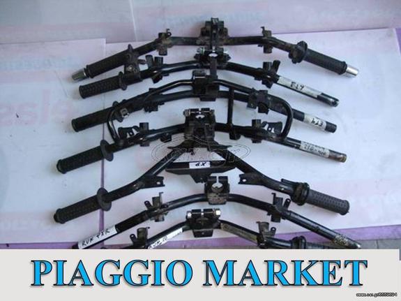 ΤΙΜΟΝΙΑ ΓΙΑ Piaggio Beverly 200,250,300,400,500, X8 200,250, X9 180,250,500, Liberty 125,150,Runner 125, Skipper 150, vespa et4 150, GTS 250,300.  PIAGGIO MARKET.ΚΑΙΝΟΥΡΙΑ ΚΑΙ ΜΕΤΑΧΕΙΡΙΣΜΕΝΑ ΑΝΤ/ΚΑ.