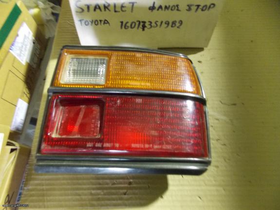 ΦΑΝΟΣ ΟΠΙΣΘΙΟΣ ΜΕΤΑΧΕΙΡΙΣΜΕΝΟΣ ΔΕΞΙΟΣ TOYOTA STARLET KP60-61