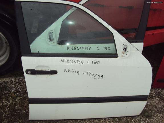 MERCEDES C180 W202 ΜΠΡΟΣΤΑ ΔΕΞΙΑ ΠΟΡΤΑ-Γρύλοι Παραθύρων-Κλειδαριές '92-'00