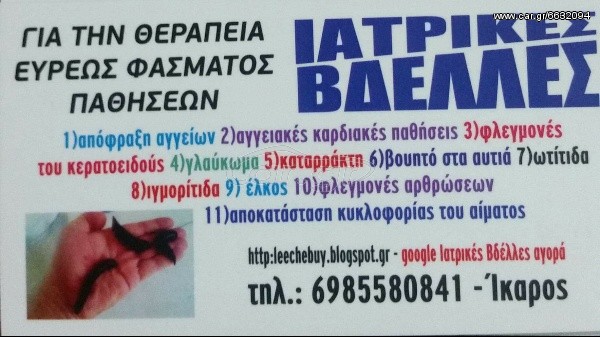 Ιατρικές Βδέλλες